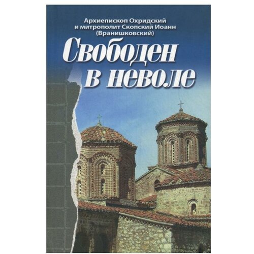 Архиепископ Охридский и Митрополит Скопский Иоанн (Вранишковский) "Свободен в неволе"