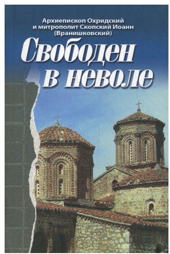 Свободен в неволе (Архиепископ Охридский и митрополит Скопский Иоанн (Вранишковский)) - фото №1