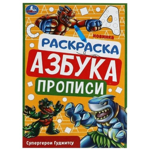 раскраска азбука прописи супергерои гуджитсу 8 стр Раскраска. Азбука. Прописи Супергерои Гуджитсу 8 стр.