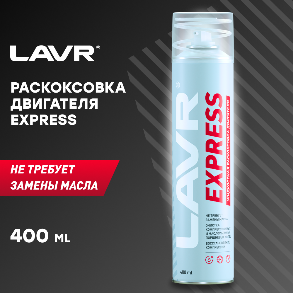 LAVR Пенная раскоксовка двигателя EXPRESS 400 мл (Ln2511)