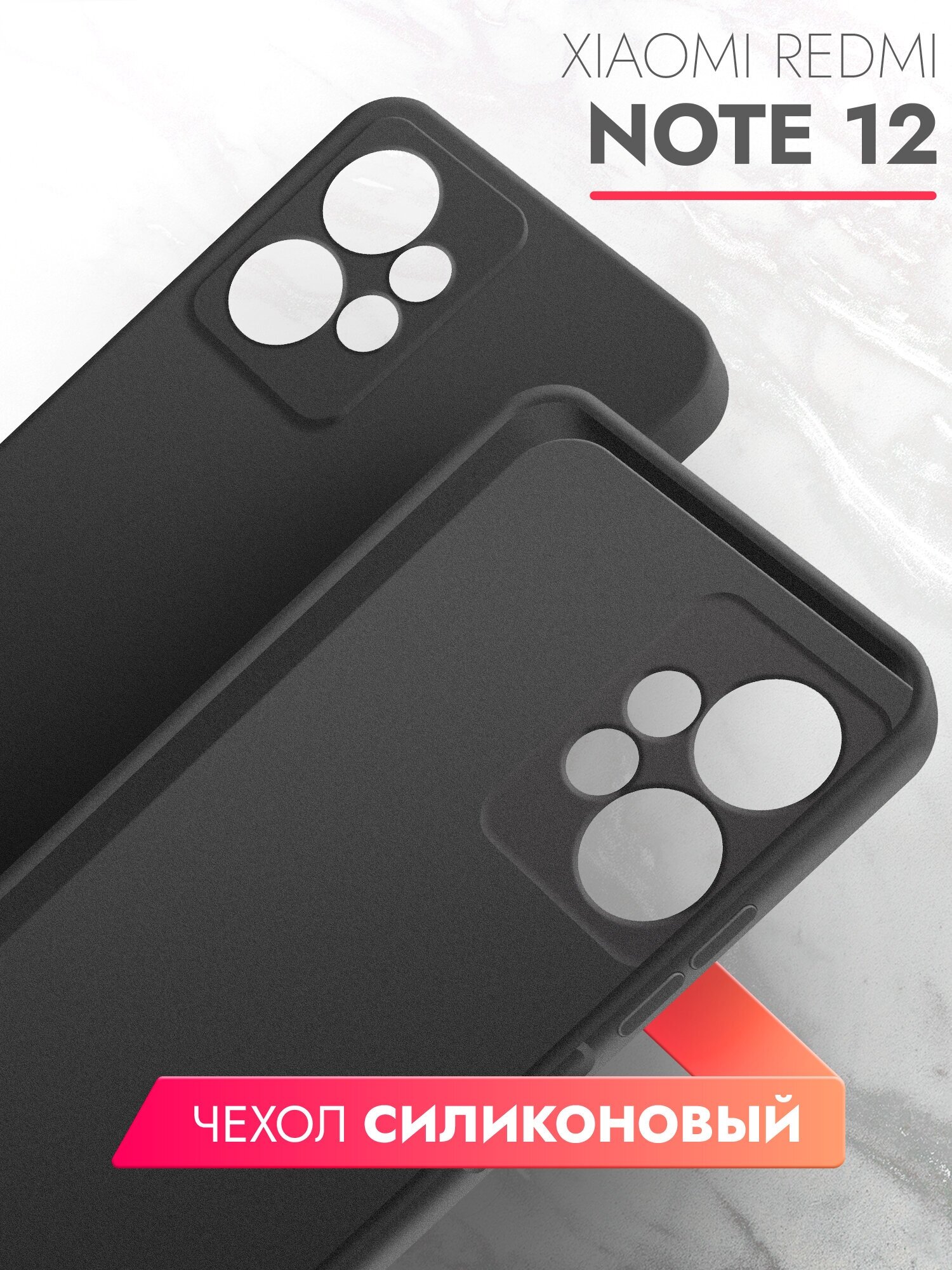 Чехол на Xiaomi Redmi Note 12 (Ксиоми Редми Нот 12) черный матовый силиконовый с защитой (бортиком) вокруг камер, Brozo