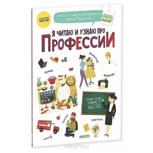 Книга. Профессии (каждый разворот учит ребенка направлять внимание на смысл читаемых слов)