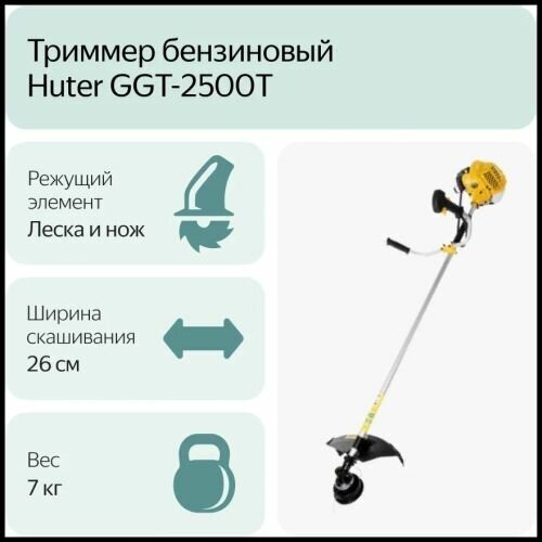 Триммер бензиновый HUTER GGT-2500T, 3.3 л.с., 26 см - фотография № 3