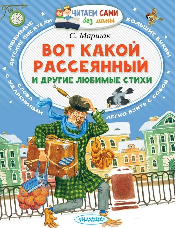 Вот какой рассеянный и другие любимые стихи (С. Маршак) Читаем сами без мамы, книга АСТ 101333-2