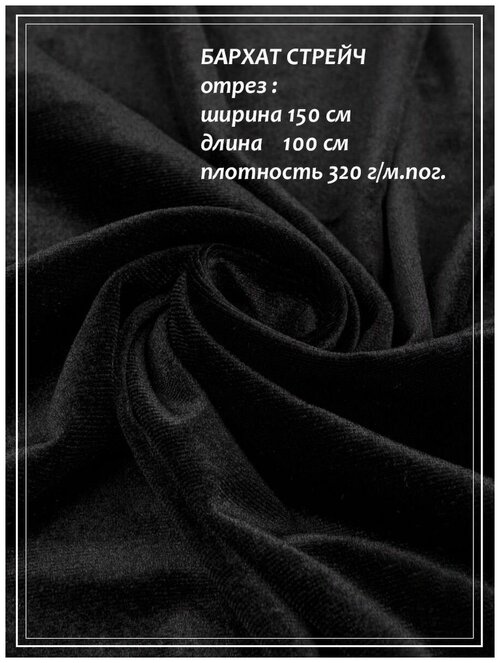 Отрез ткани для шитья домок Бархат стрейч (черный) 1,5 х 1,0 м.
