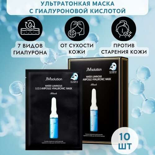 JMsolution Набор увлажняющих ультратонких масок c гиалуроновой кислотой WATER LUMINOUS S.O.S AMPOULE HYALURONIC MASK BLACK