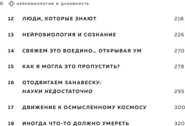 Нейробиология и духовность. Научное доказательство сверхспособностей ума и пространства - фото №4