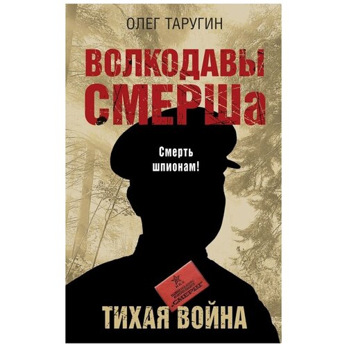 Таругин О. В. Волкодавы смерша. Тихая война