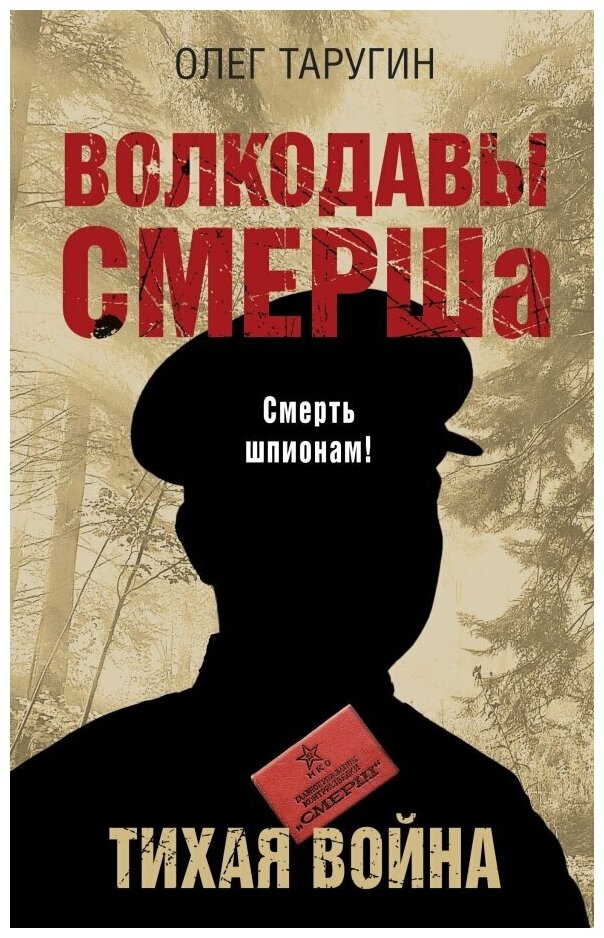 Волкодавы СМЕРШа. Тихая война (Таругин Олег Витальевич) - фото №1