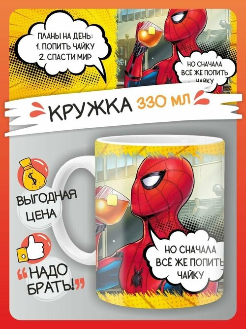 Кружка Человек Паук, Питер Паркер супергерой Марвел подарок