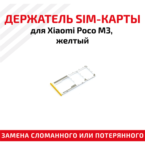 Держатель (лоток) SIM карты для Xiaomi Poco M3 желтый держатель лоток sim карты для xiaomi poco m3 желтый