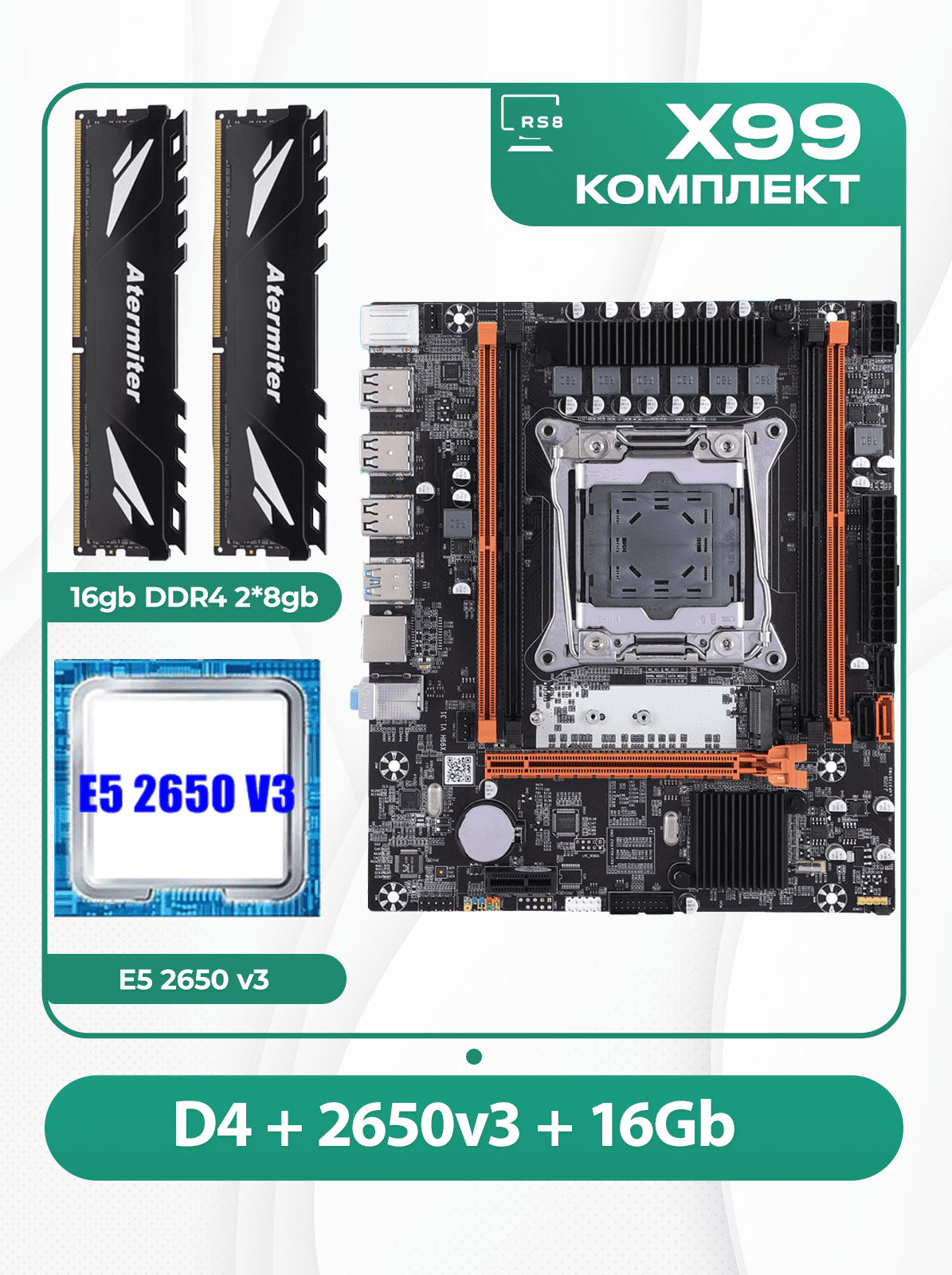 Комплект материнской платы X99 2011v3: Atermiter D4 + Xeon E5 2650v3 + DDR4 16Гб 2666Мгц Atermiter