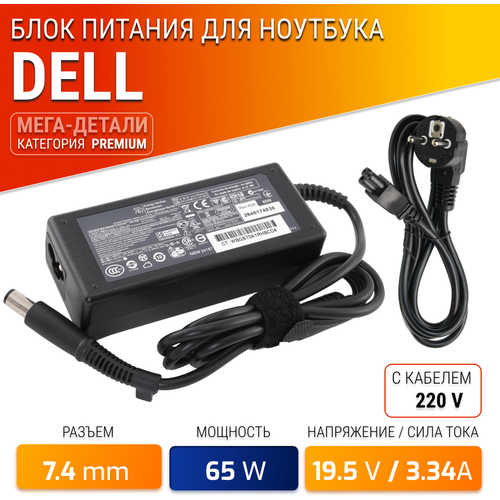 Блок питания для ноутбука Dell 19.5V, 3.34A, 65W (штекер 7.4х5.0) для Inspiron N5050, 1525, 1501, 3520, 3542, N5040, Vostro 1015, Latitude D620, D630 блок питания st006 st006 429 00