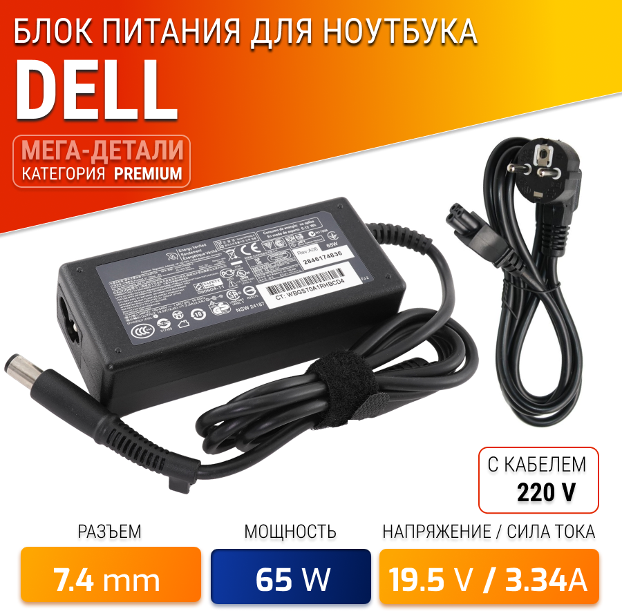 Блок питания для ноутбука Dell 19.5V 3.34A 65W (штекер 7.4х5.0) для Inspiron N5050 1525 1501 3520 3542 N5040 Vostro 1015 Latitude D620 D630