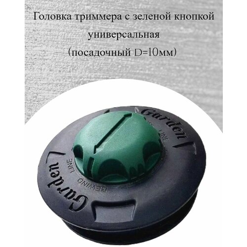 Головка для триммера универсальная, автоматическая, с зеленой кнопкой, M10-1,25