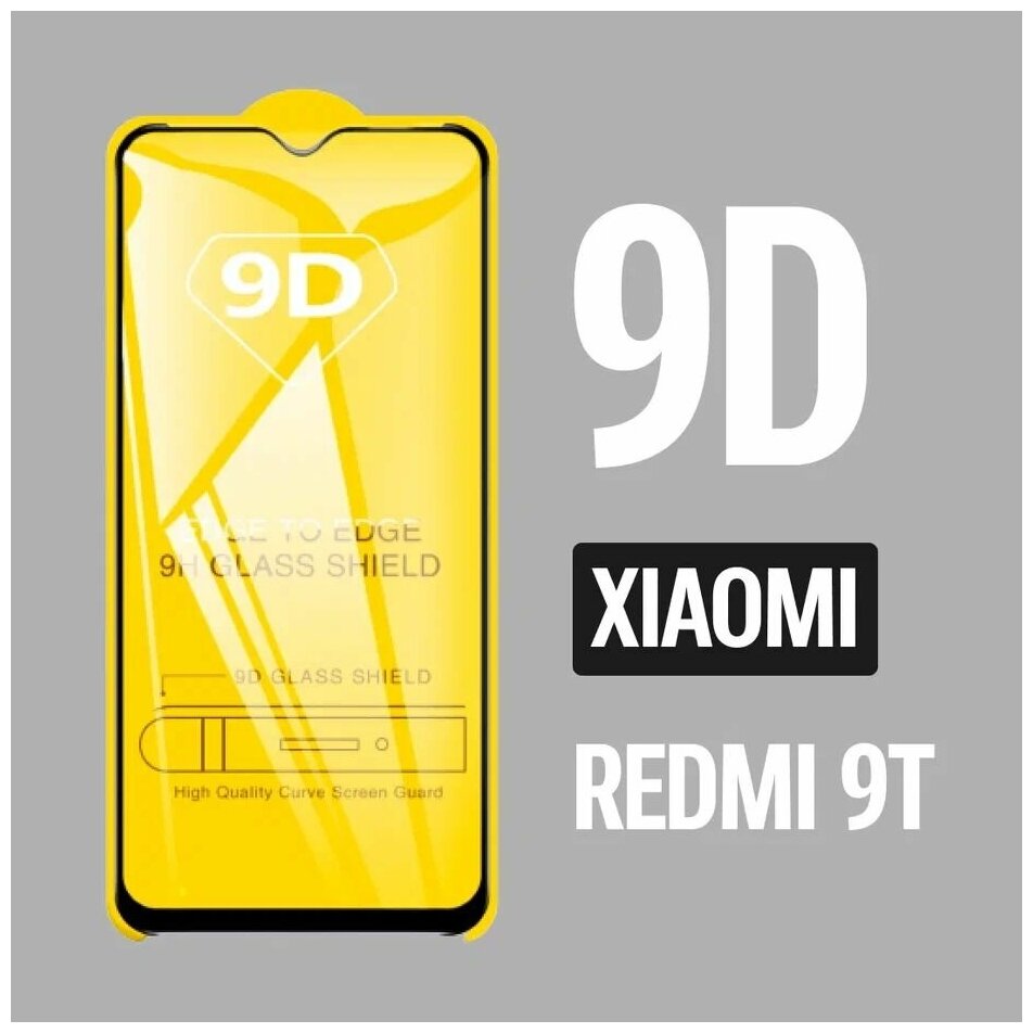 Защитное стекло для Xiaomi REDMI 9T / Ксиоми Редми 9Т / 9D на весь экран