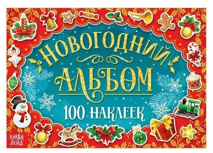 Буква-ленд Новогодний альбом 100 наклеек, 12 стр.