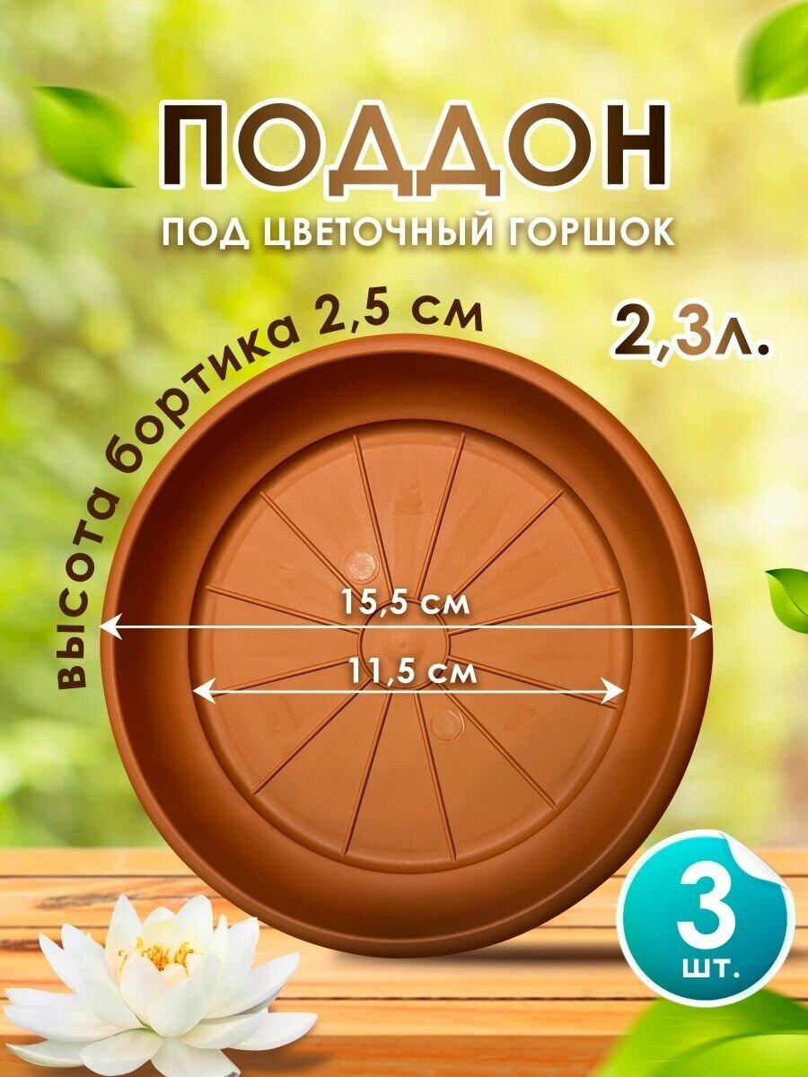 фото Поддон для цветочного горшка кашпо 2,3л. набор из 3 шт. Подставка для цветов