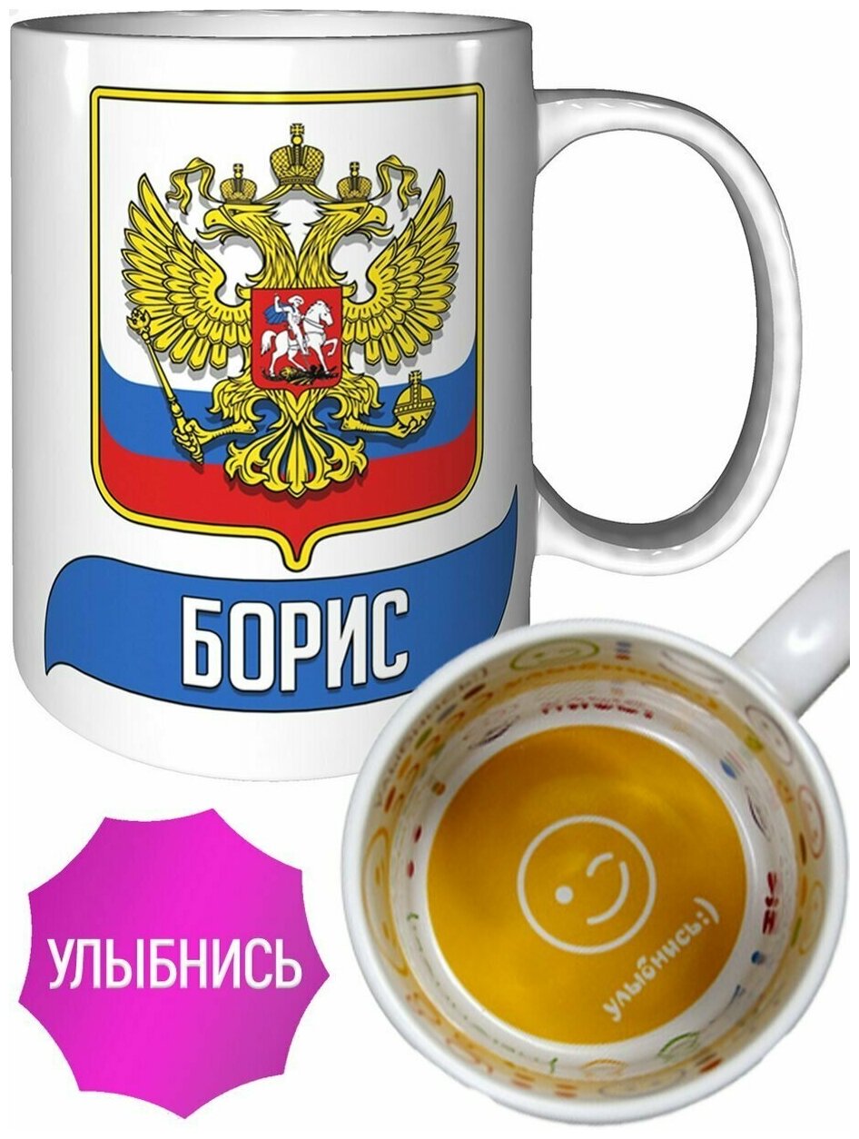 Кружка Борис (Герб и Флаг России) - со смайлом внутри.