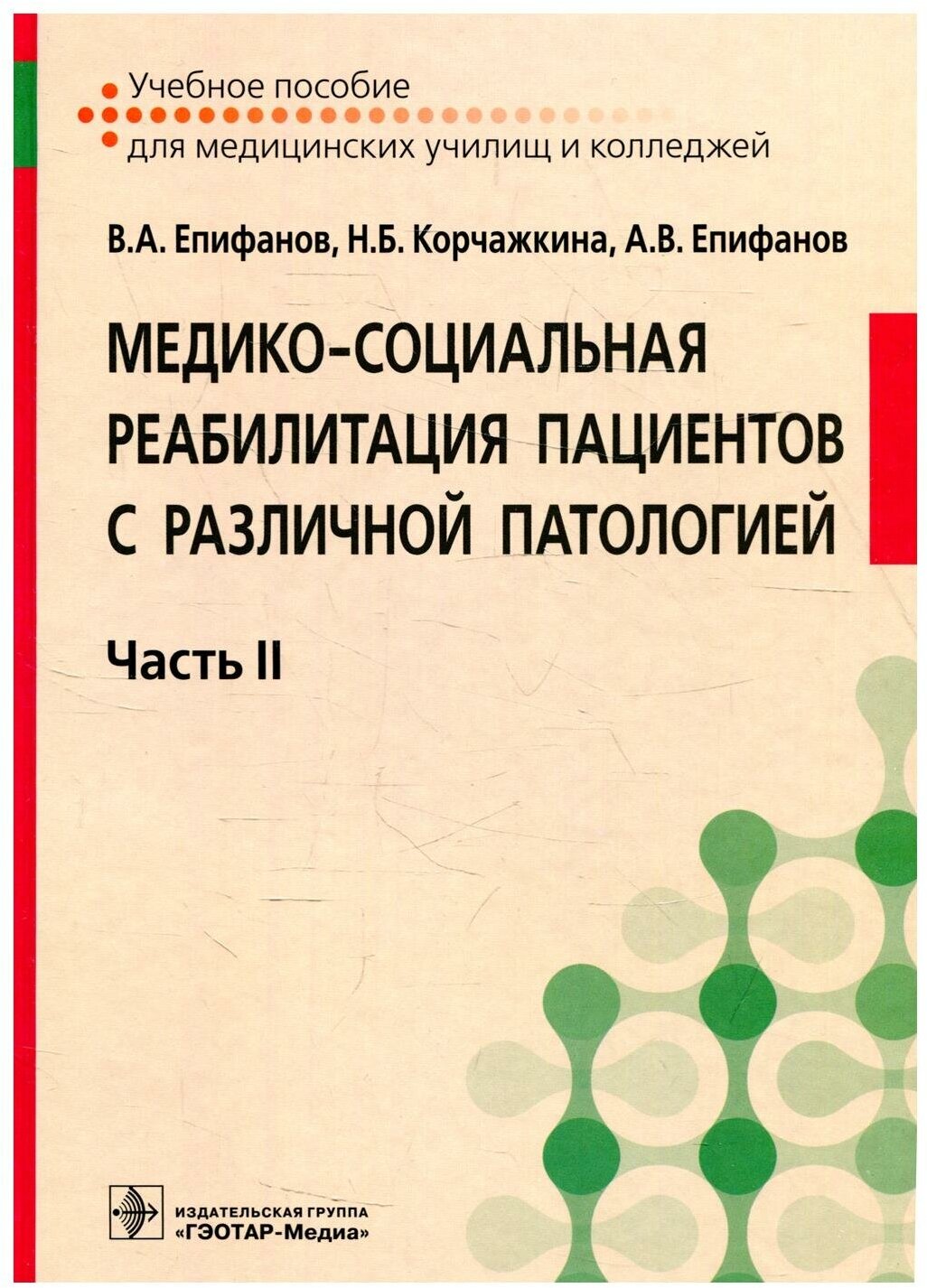 Медико-социальная реабилитация пациентов с различной патологией. В 2-х частях. Часть II - фото №1