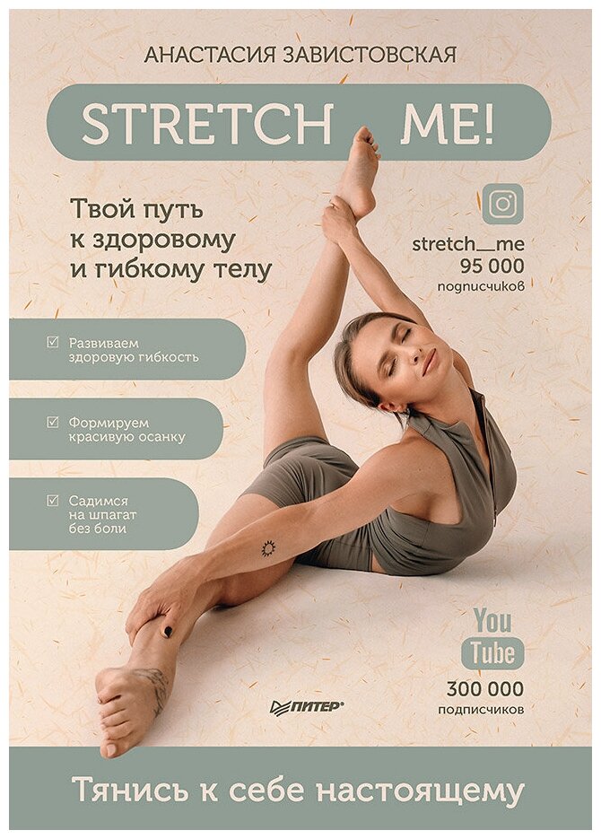 Stretch me! Твой путь к здоровому и гибкому телу.