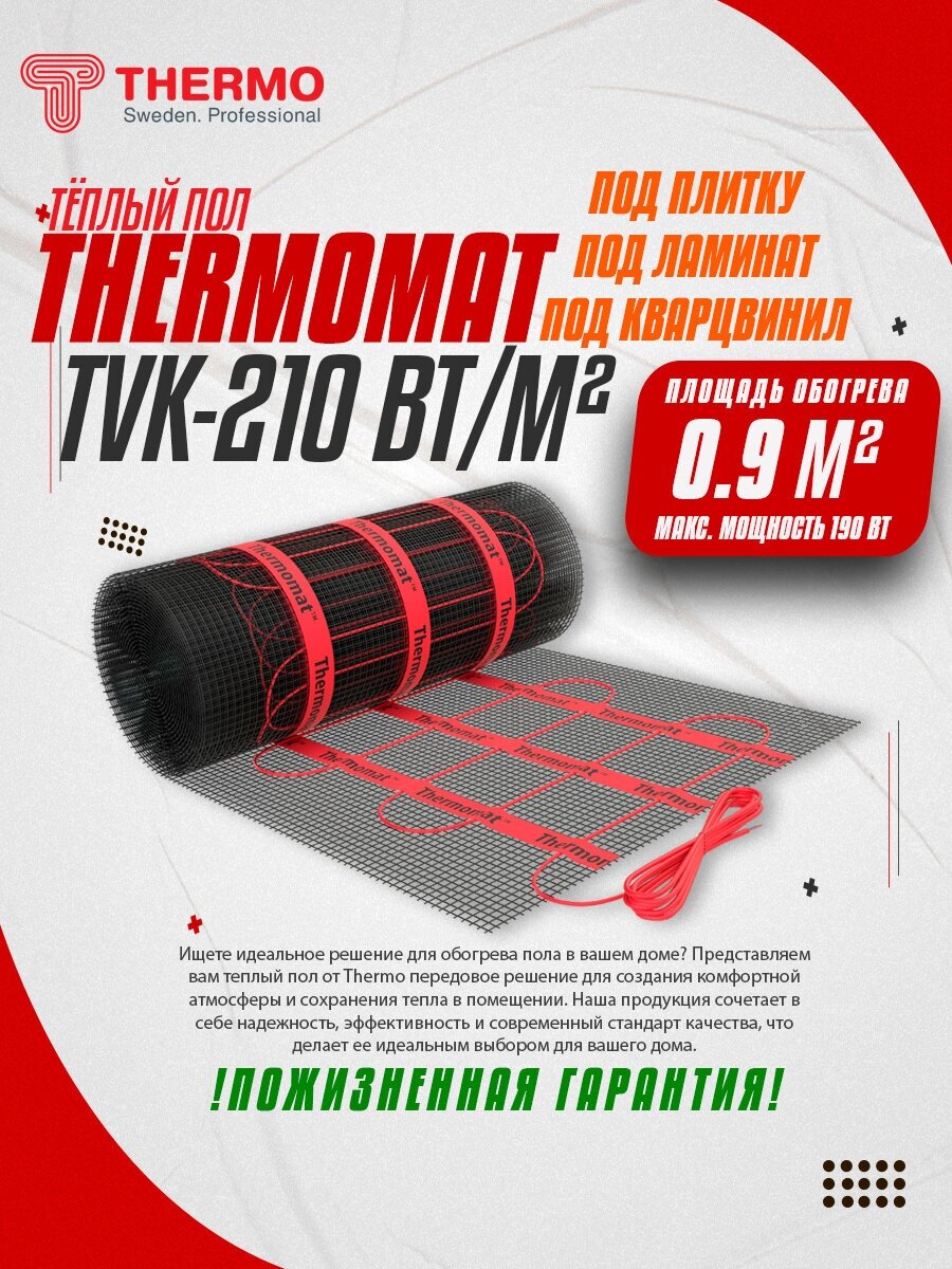 Теплый пол Thermo Thermomat TVK-210 0,9 м²