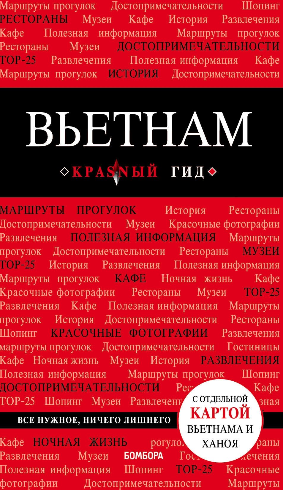 Э. КрасГид. Вьетнам.2-е изд.