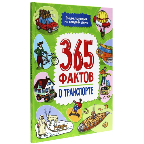 Энциклопедия на каждый день. 365 фактов о транспорте