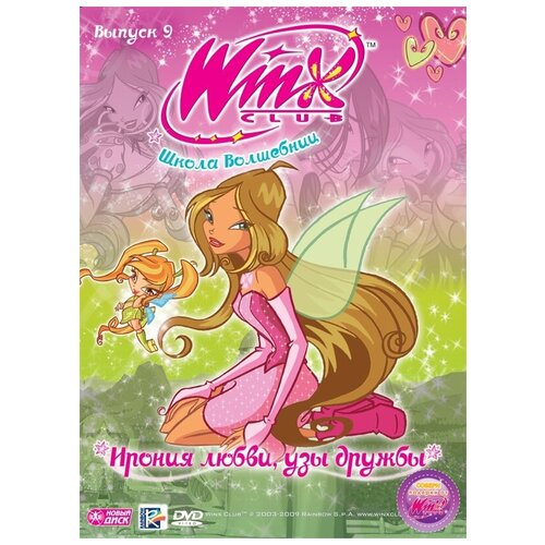 WINX Club (Клуб Винкс) Школа волшебниц. Выпуск 9. Ирония любви, узы дружбы. Региональная версия DVD-video (DVD-box) winx club клуб винкс школа волшебниц выпуск 20 последняя битва региональная версия dvd video dvd box