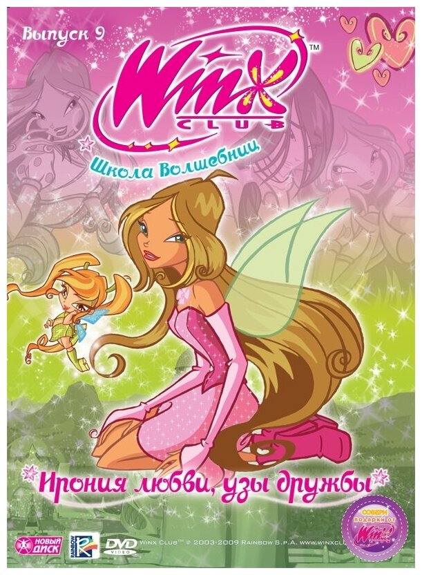 WINX Club (Клуб Винкс) Школа волшебниц. Выпуск 9. Ирония любви, узы дружбы. Региональная версия DVD-video (DVD-box)