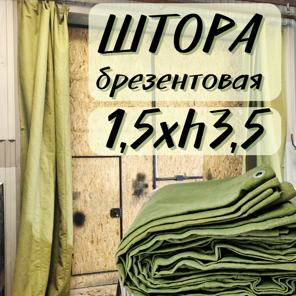 Штора брезентовая в гараж 1,5Хh3,5м с огнеупорной пропиткой 1T5X3T5OP450SH