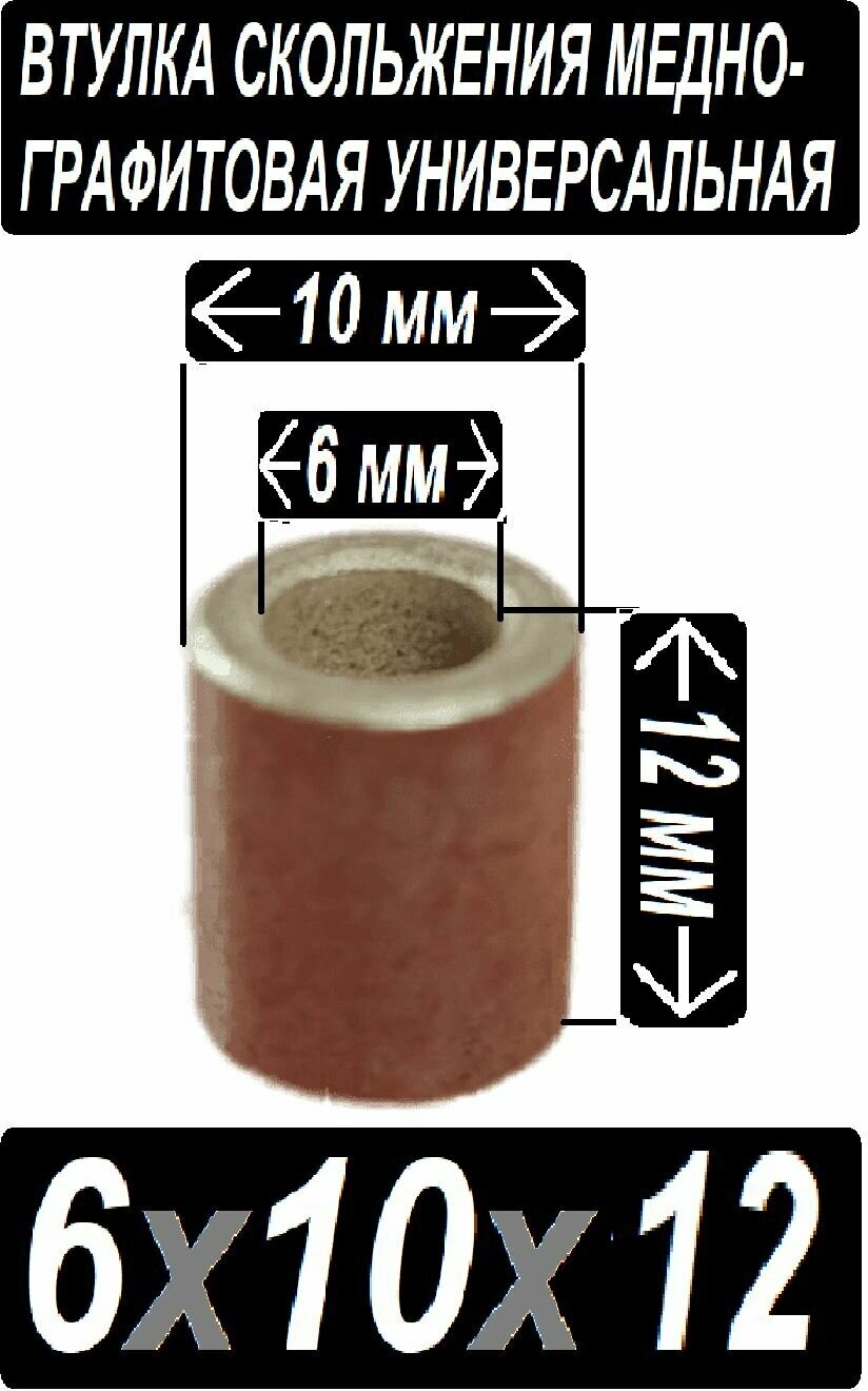 Втулка бронзовая 6x10x12 графит для электроинструмента и оборудования - 1 втулка