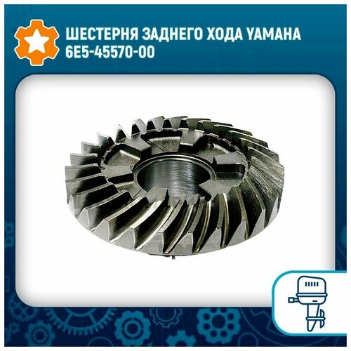 Шестерня заднего хода Yamaha 6E5-45570-00