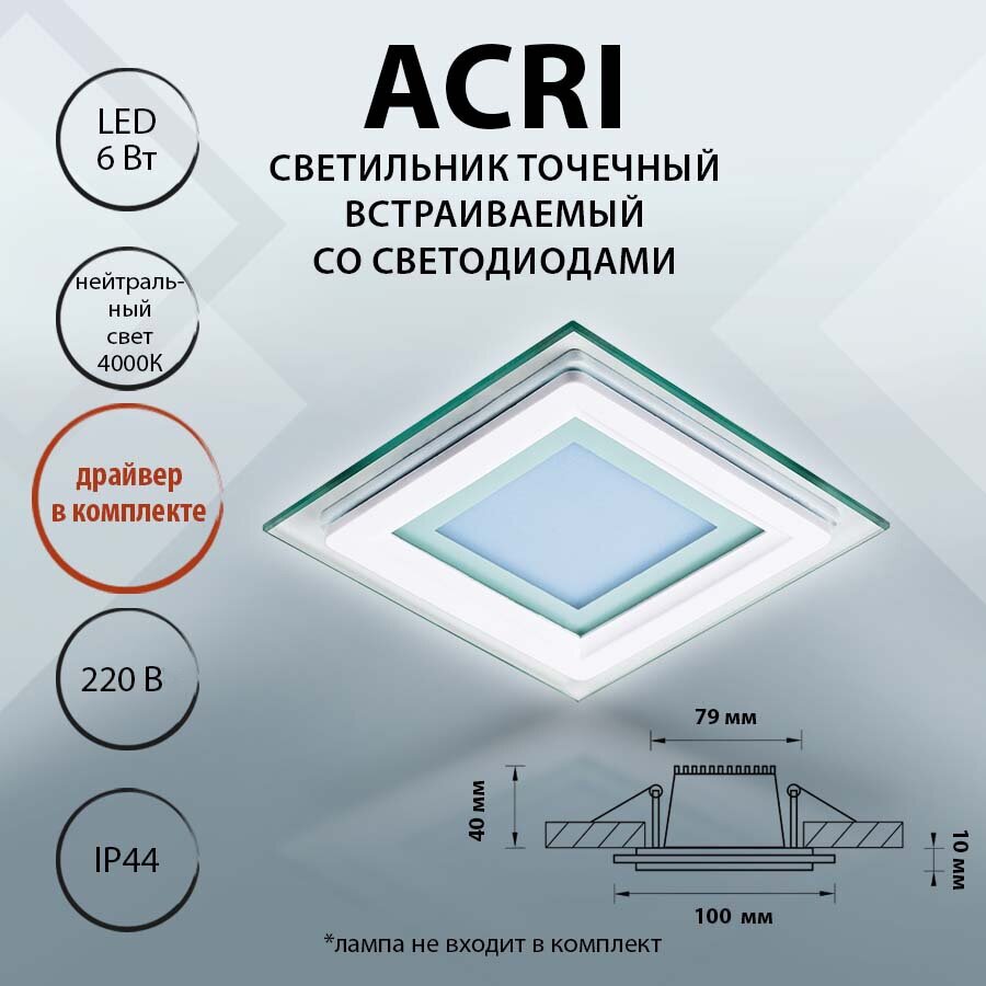 212040 Светильник ACRI QUA LED 6W 480LM белый/прозрачный 4000K, шт