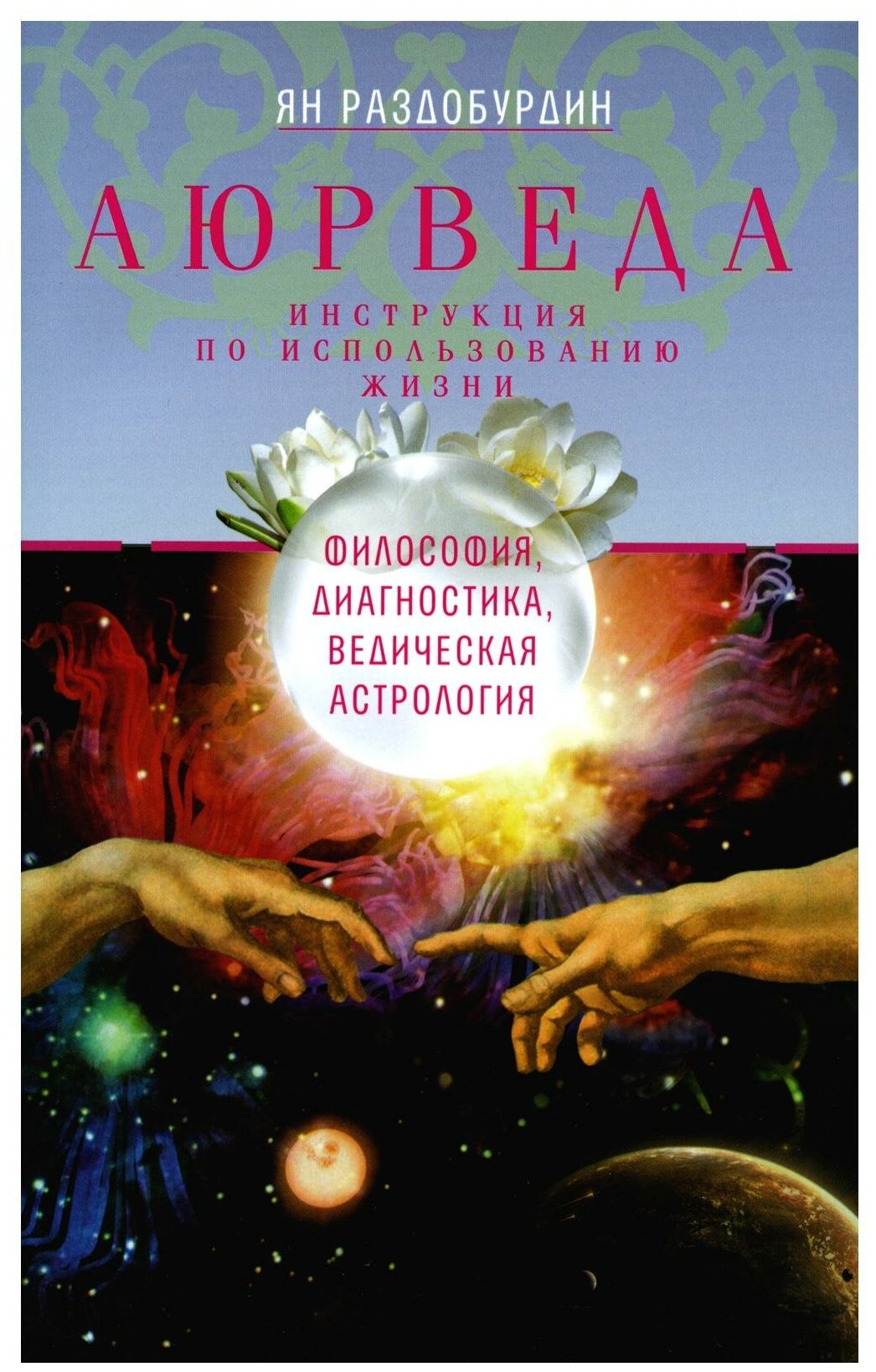 Книга Аюрведа. Философия, диагностика, Ведическая астрология - фото №1