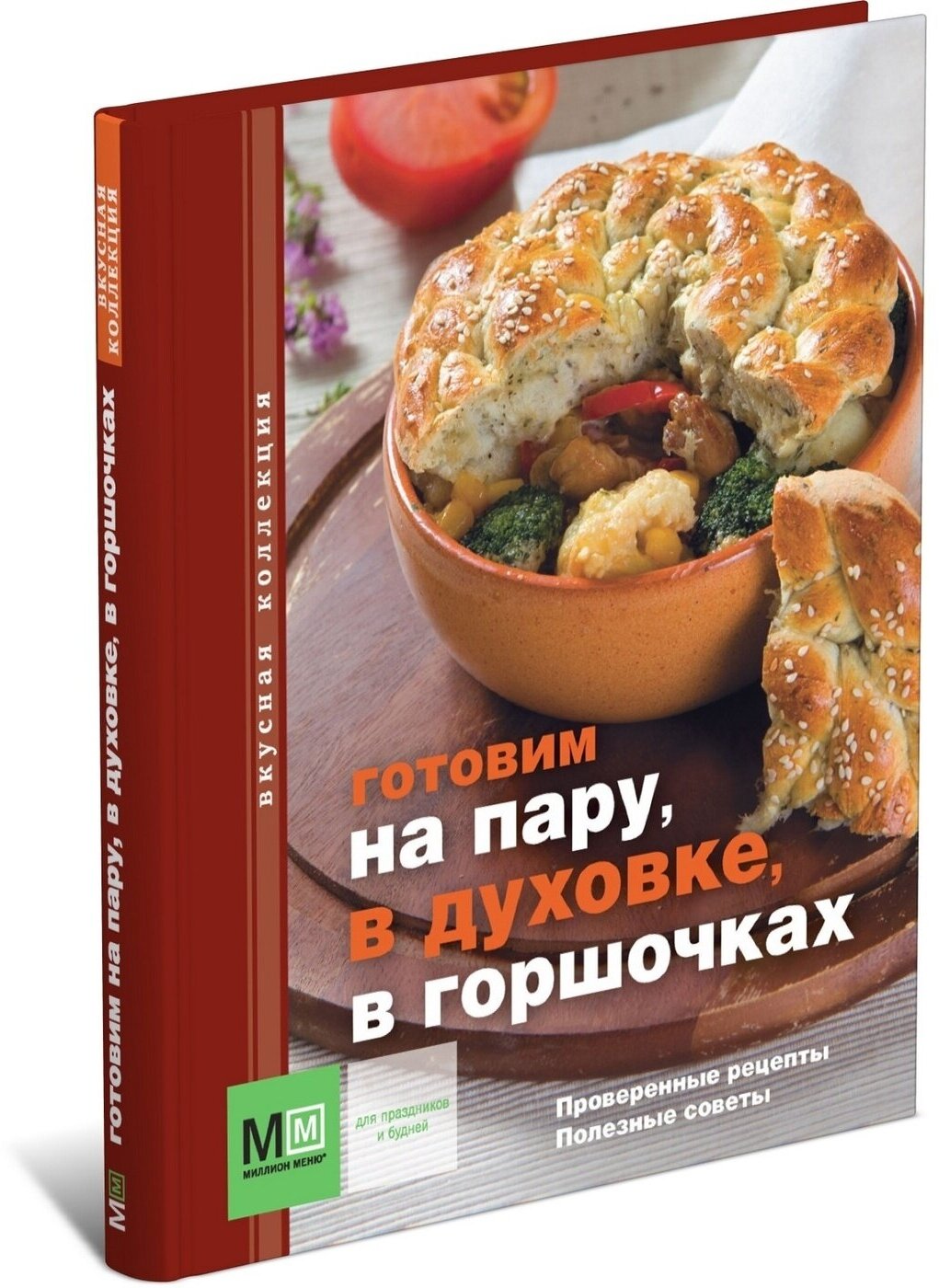 Готовим на пару, в духовке, в горшочках. Проверенные рецепты. Полезные советы