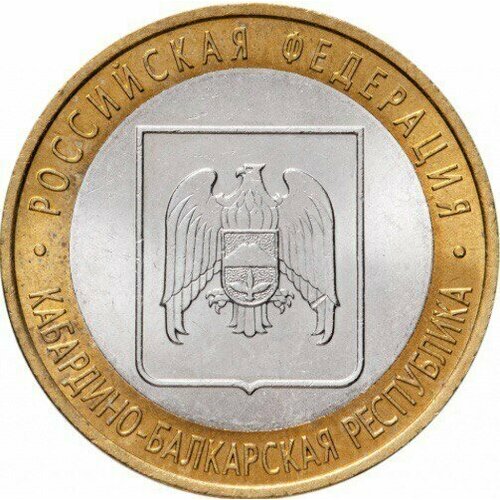 Монета 10 рублей Кабардино-Балкарская Республика. Российская Федерация. СПМД, 2008 г. UNC