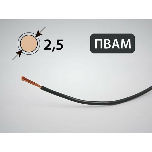 Провод пвам для автопроводки 2.5кв. мм (10 метров)