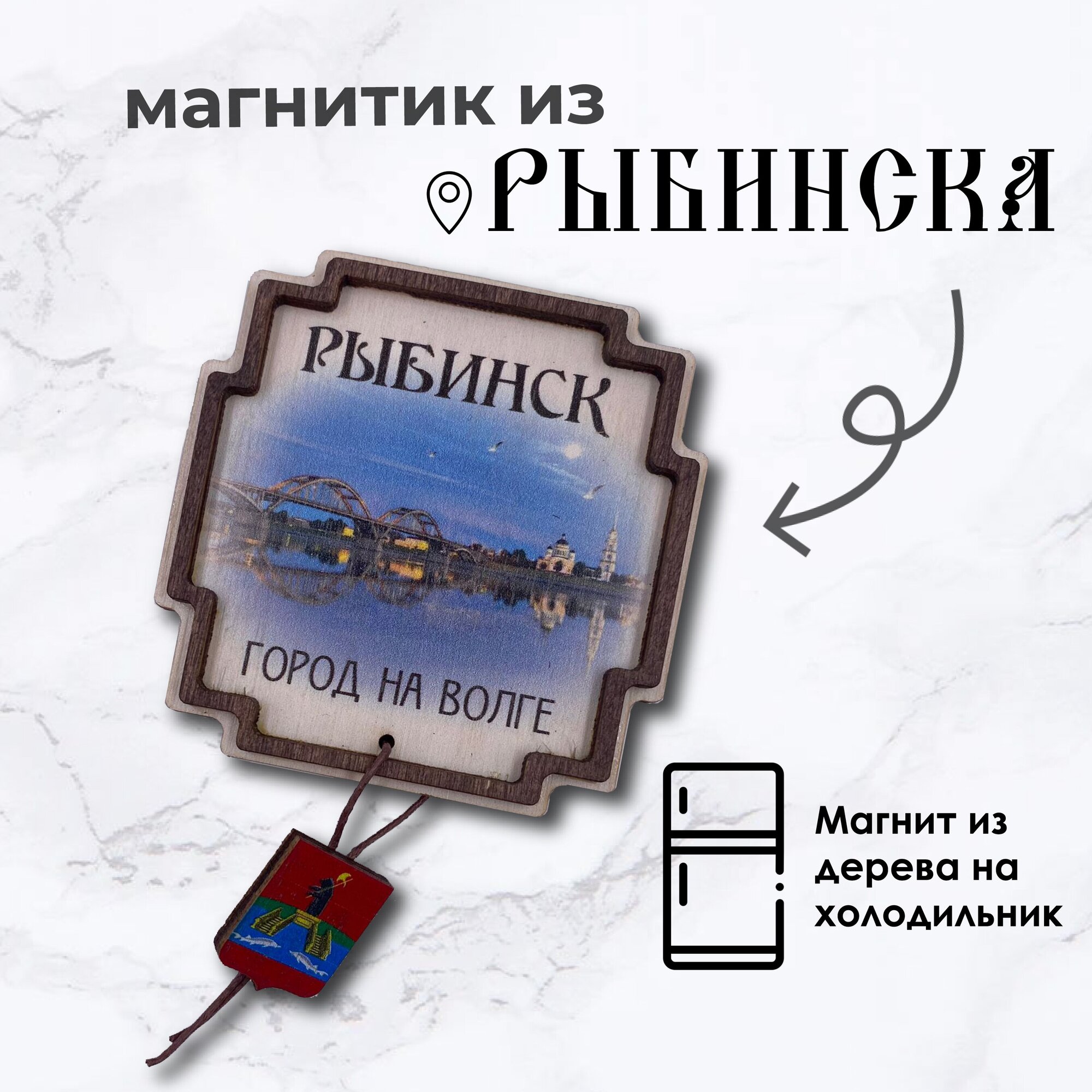 Магнит из Рыбинска "Рыбинск - город на Волге" - фотография № 1