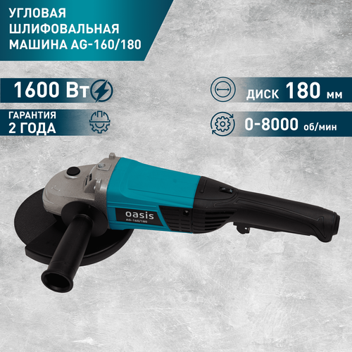 УШМ Oasis AG-160/180, 180 мм, без аккумулятора