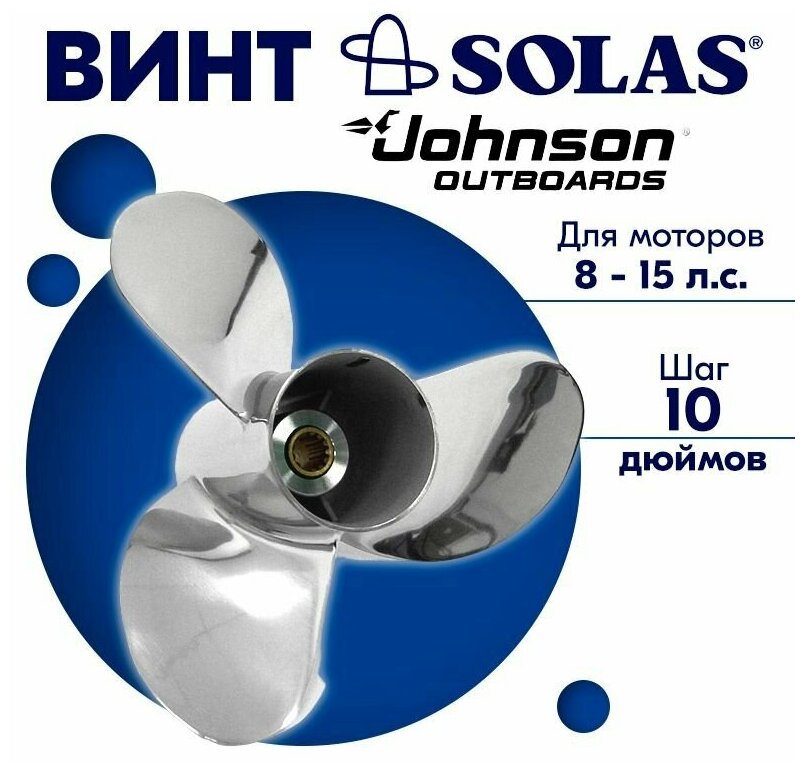 Винт гребной SOLAS для моторов Johnson 9,25 x 10 8/15 л. с.