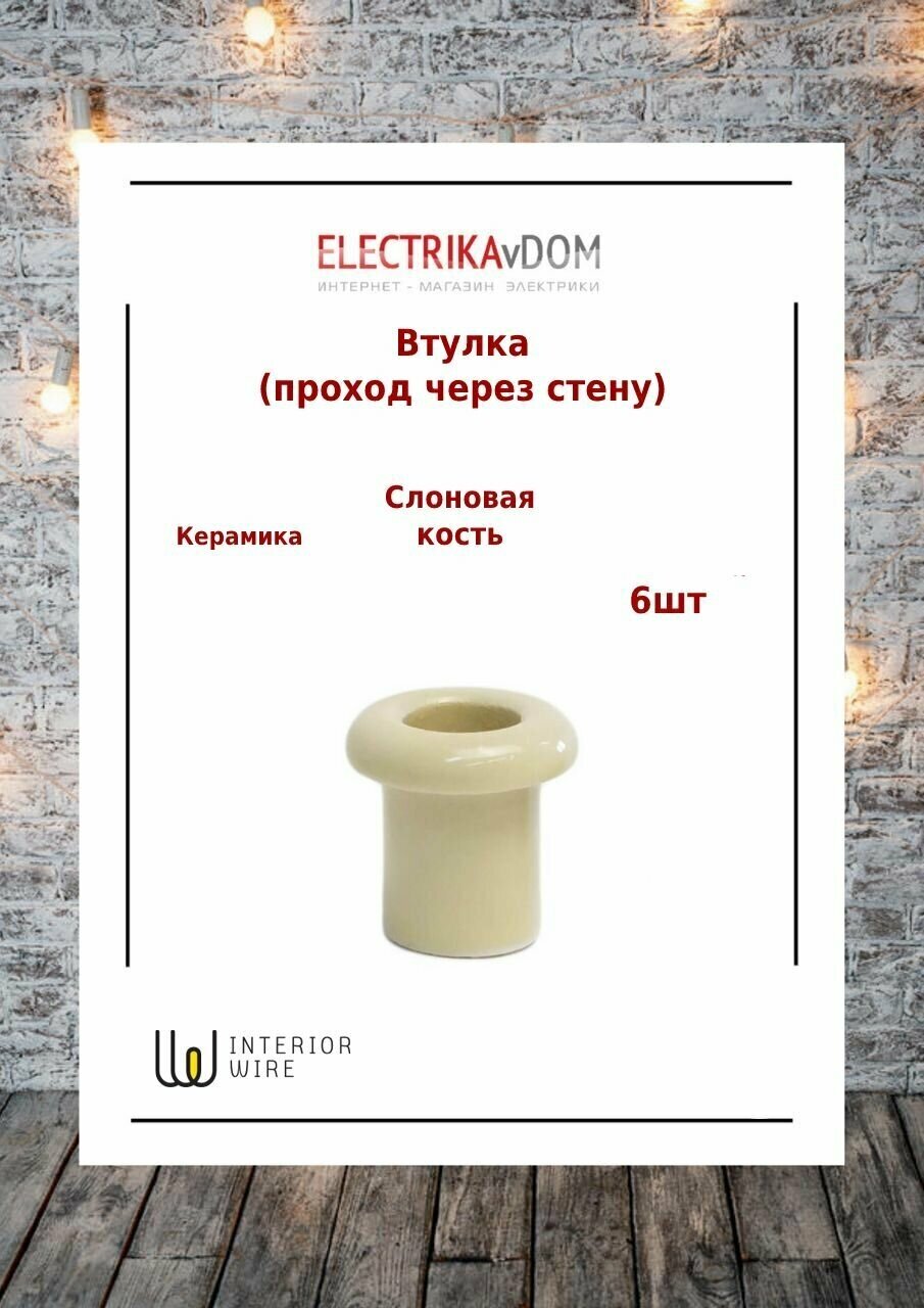 Проход через стену (втулка) керамика цвет слоновая кость 6 шт.