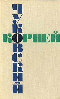 Корней Чуковский. Собрание сочинений в шести томах. Том 2