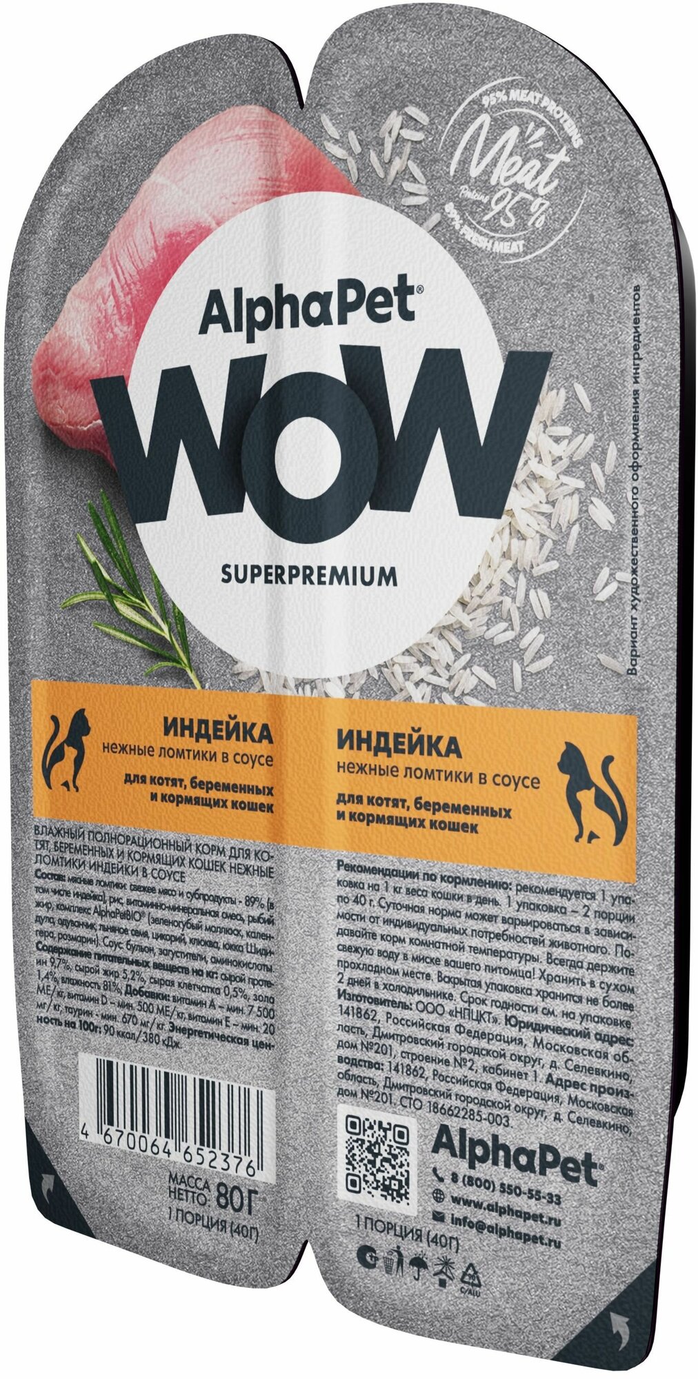 AlphaPet Wow SuperPremium влажный корм для котят, индейка (15шт в уп)