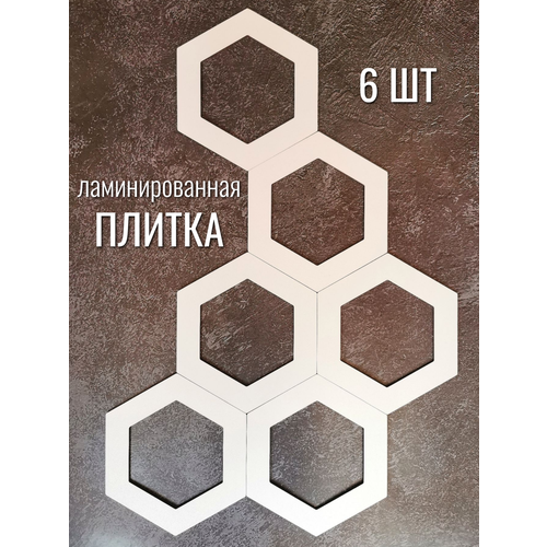 Декор на стену. Плитка ламинированная для панно соты - 6 шт