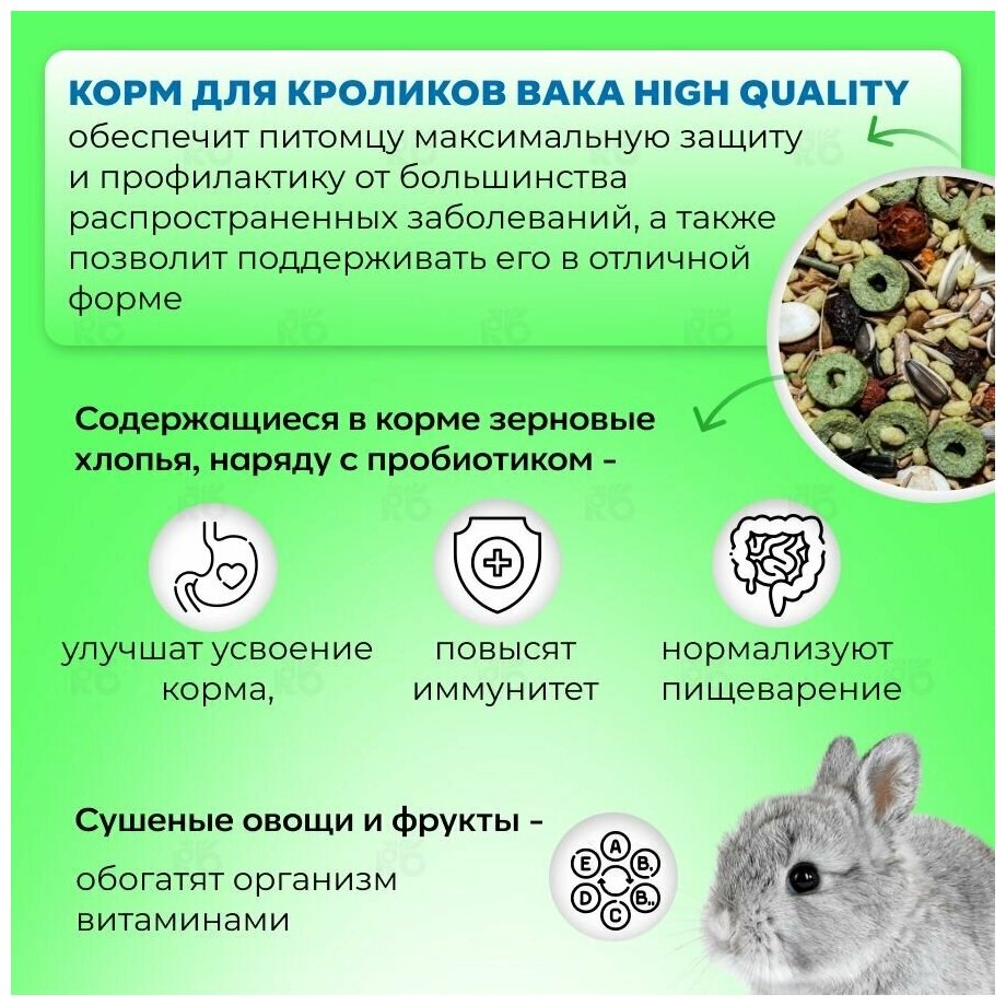 ВАКА High Quality корм для декоративных кроликов (Злаковое ассорти, 500 г.) - фото №10