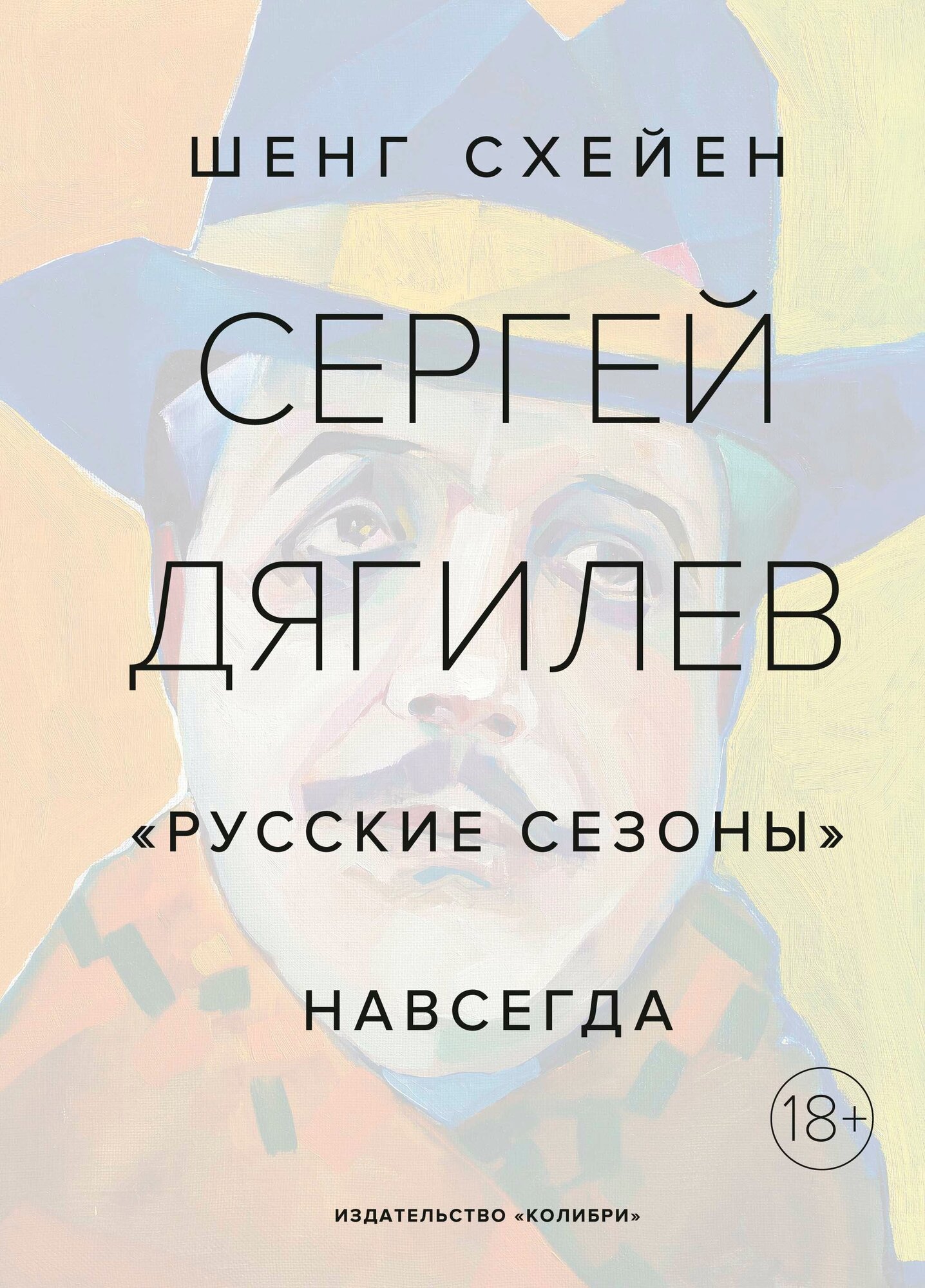 Сергей Дягилев. Русские сезоны навсегда - фото №15