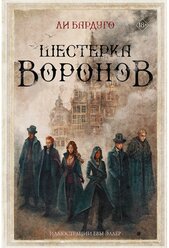 Ли Бардуго. Шестерка воронов