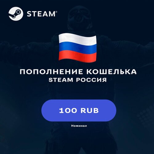 Пополнение кошелька Steam на 100 RUB (Россия)