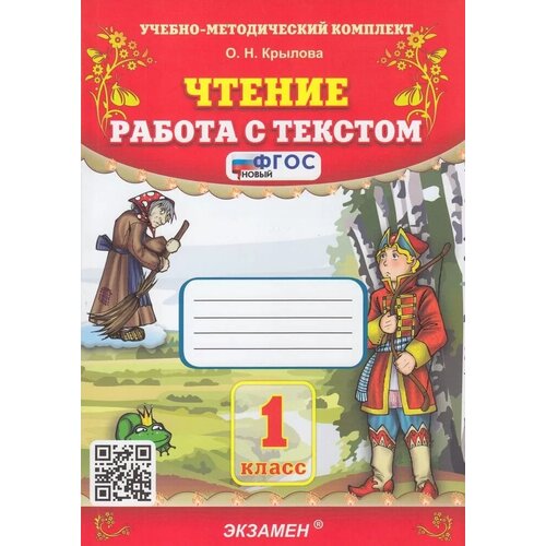 Чтение 1кл. Работа с текстом (Крылова) ФГОС (Экзамен, 2023)